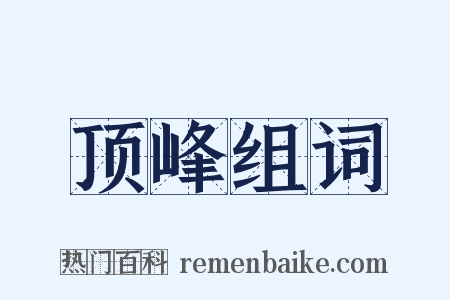 顶峰组词是什么意思的图片